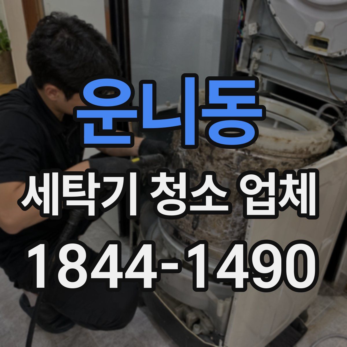 운니동 세탁기 청소 업체