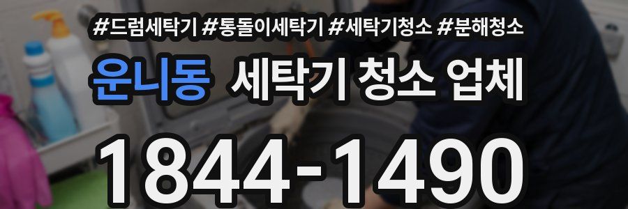 운니동 세탁기 청소 업체