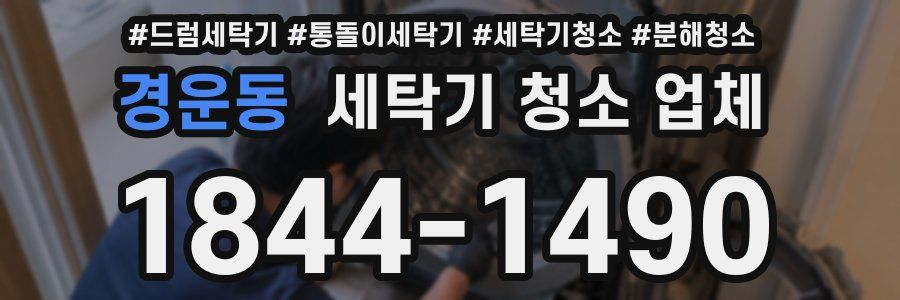 경운동 세탁기 청소 업체