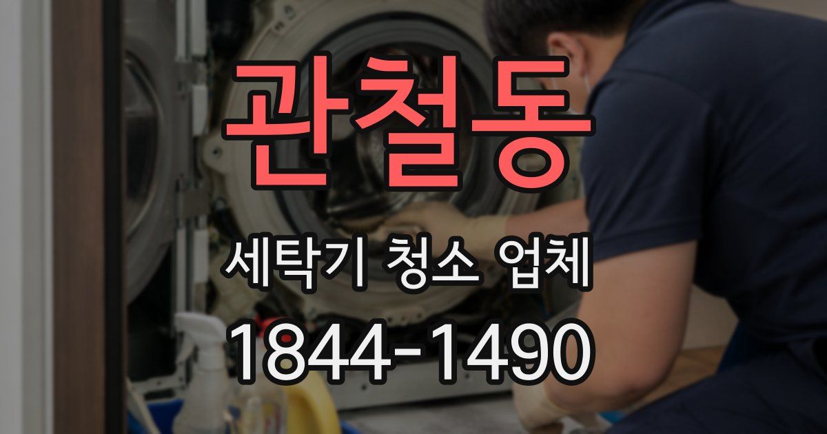 관철동 세탁기 청소 업체