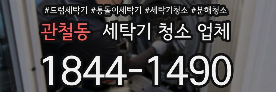 관철동 세탁기 청소 업체