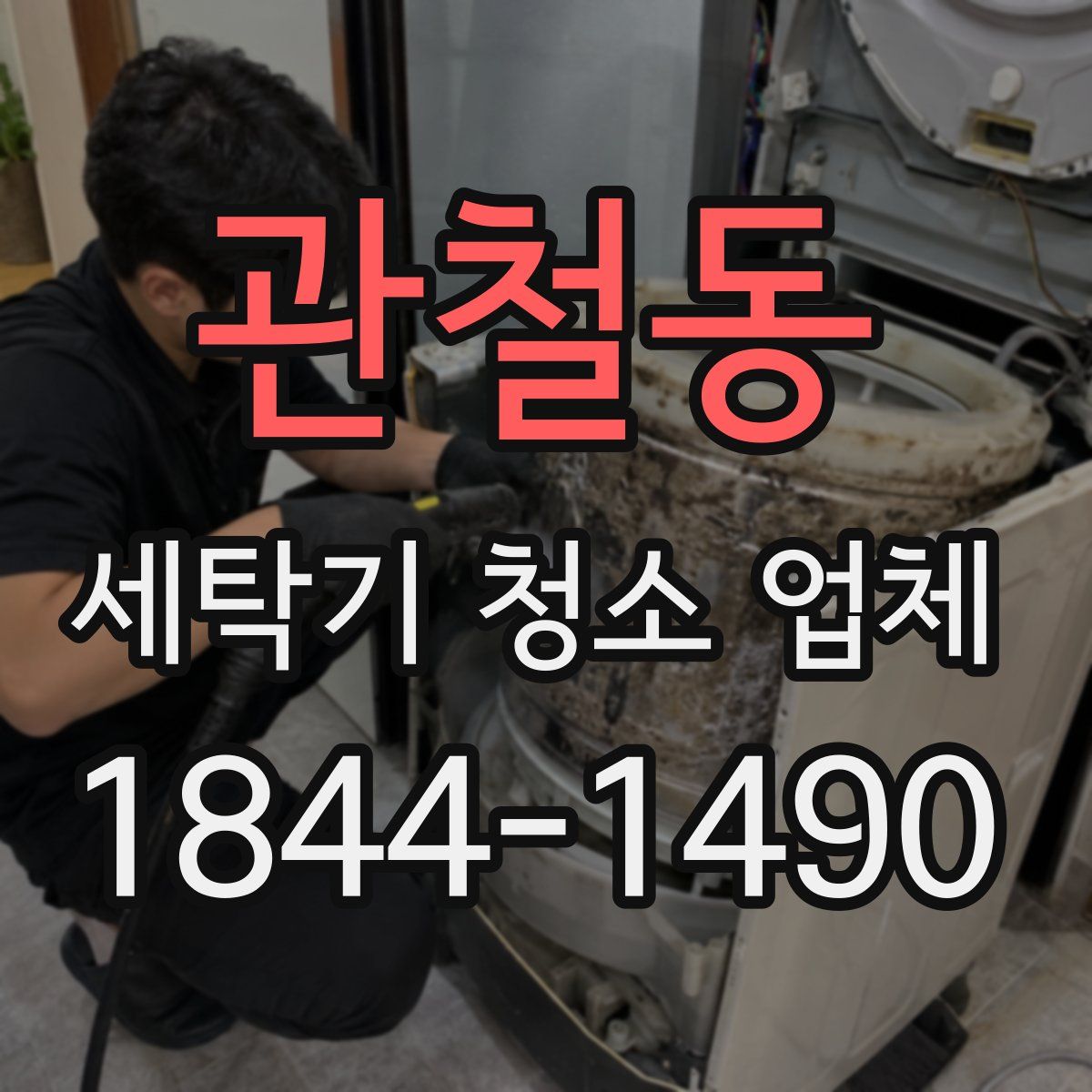 관철동 세탁기 청소 업체