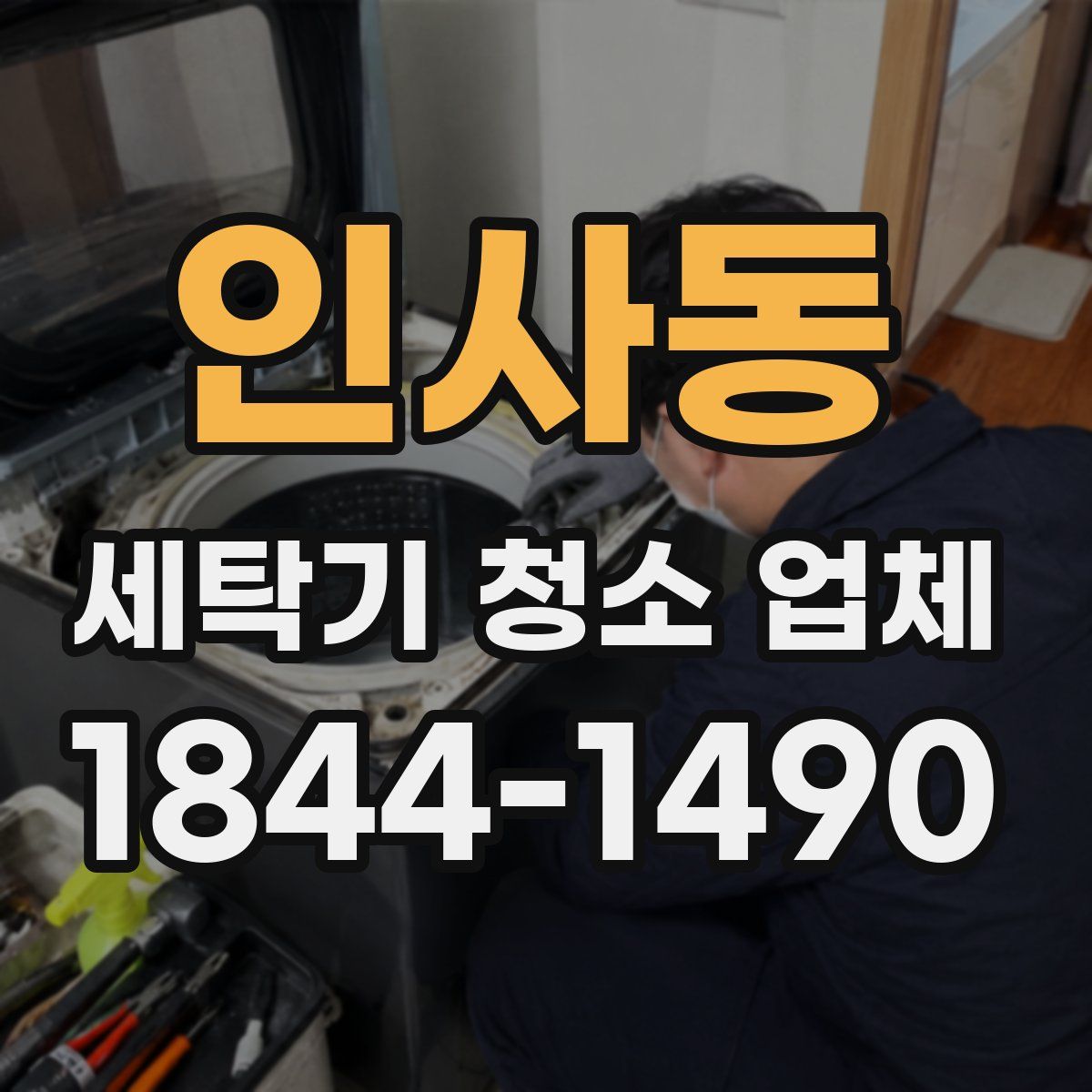 인사동 세탁기 청소 업체