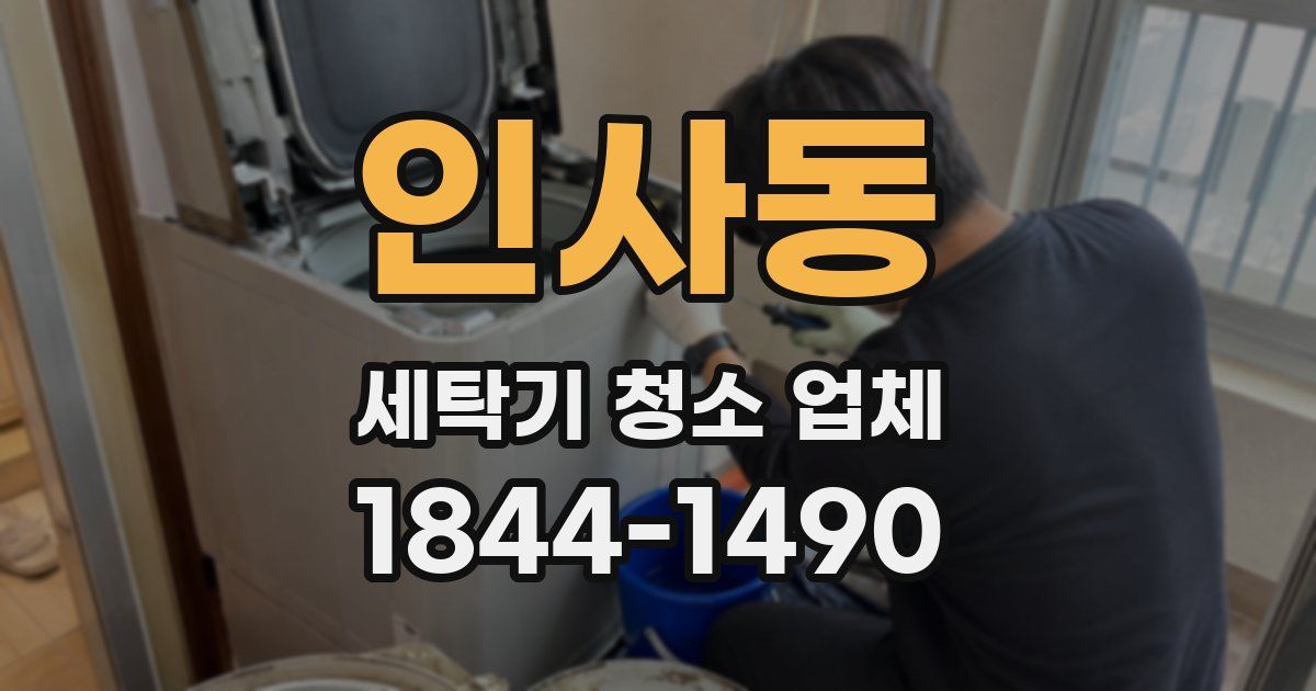 인사동 세탁기 청소 업체