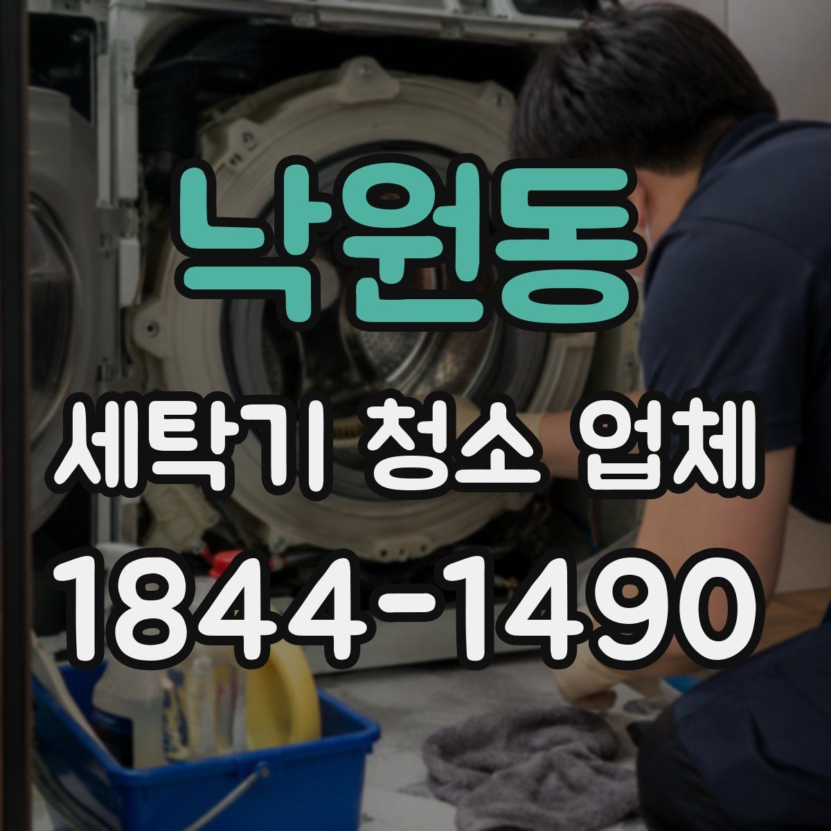 낙원동 세탁기 청소 업체