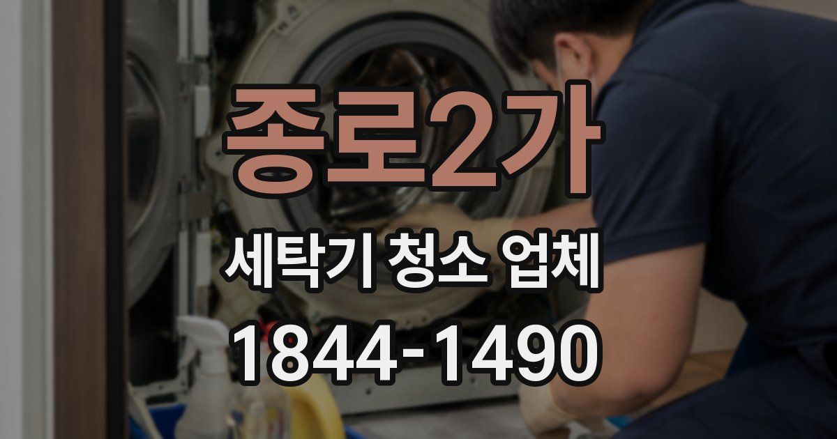 종로2가 세탁기 청소 업체