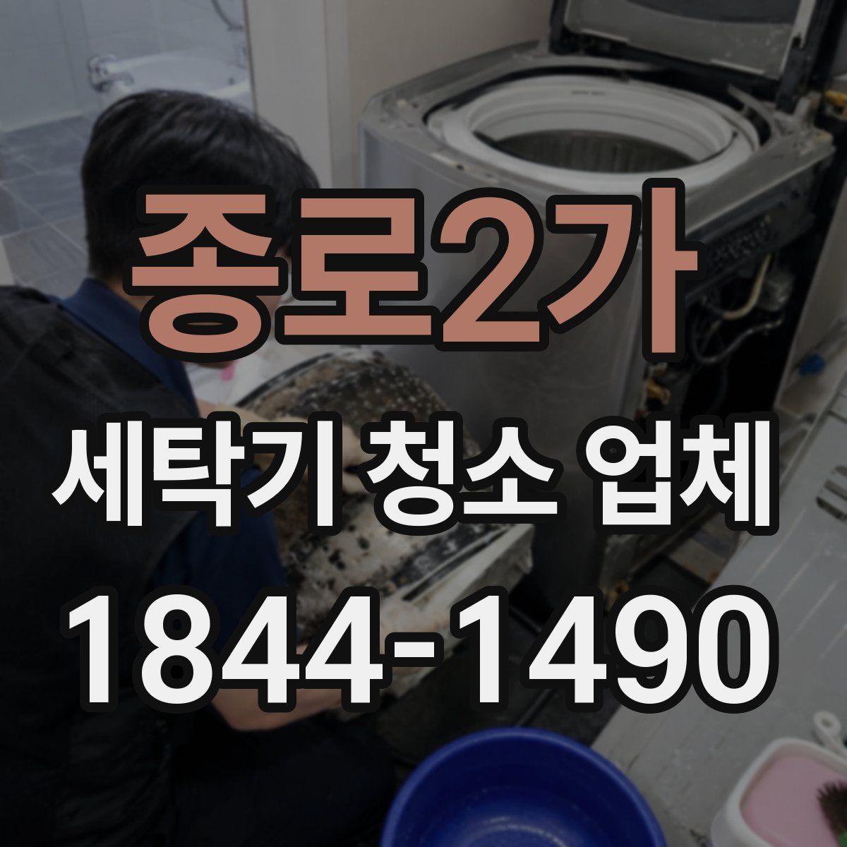 종로2가 세탁기 청소 업체