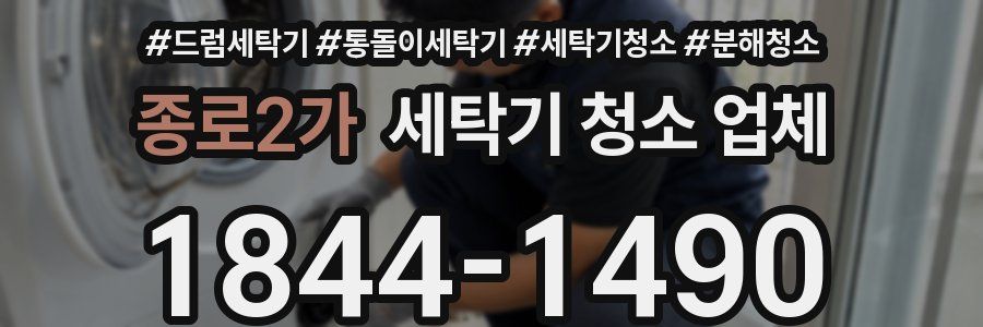 종로2가 세탁기 청소 업체
