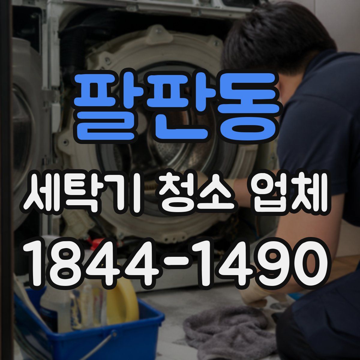 팔판동 세탁기 청소 업체