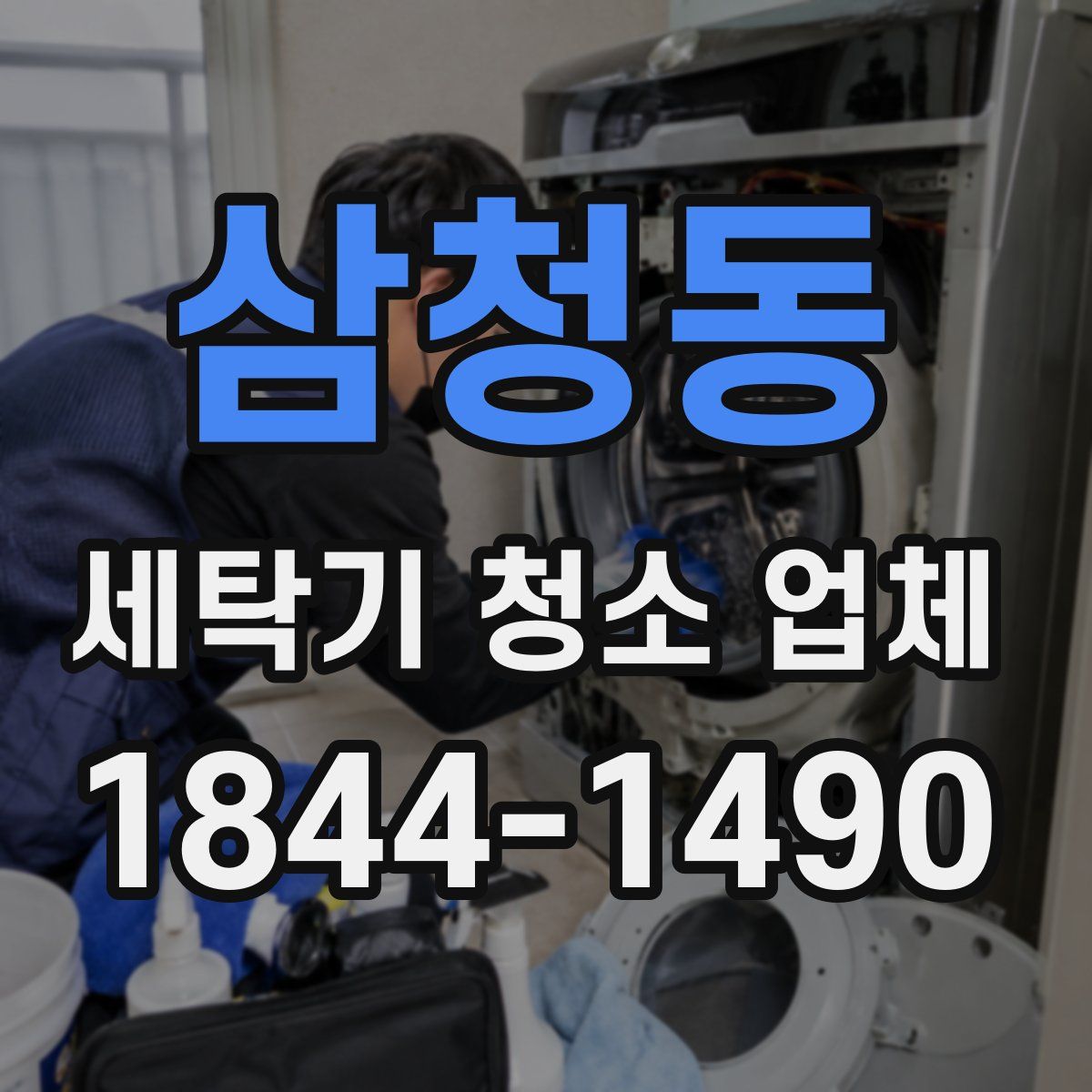 삼청동 세탁기 청소 업체