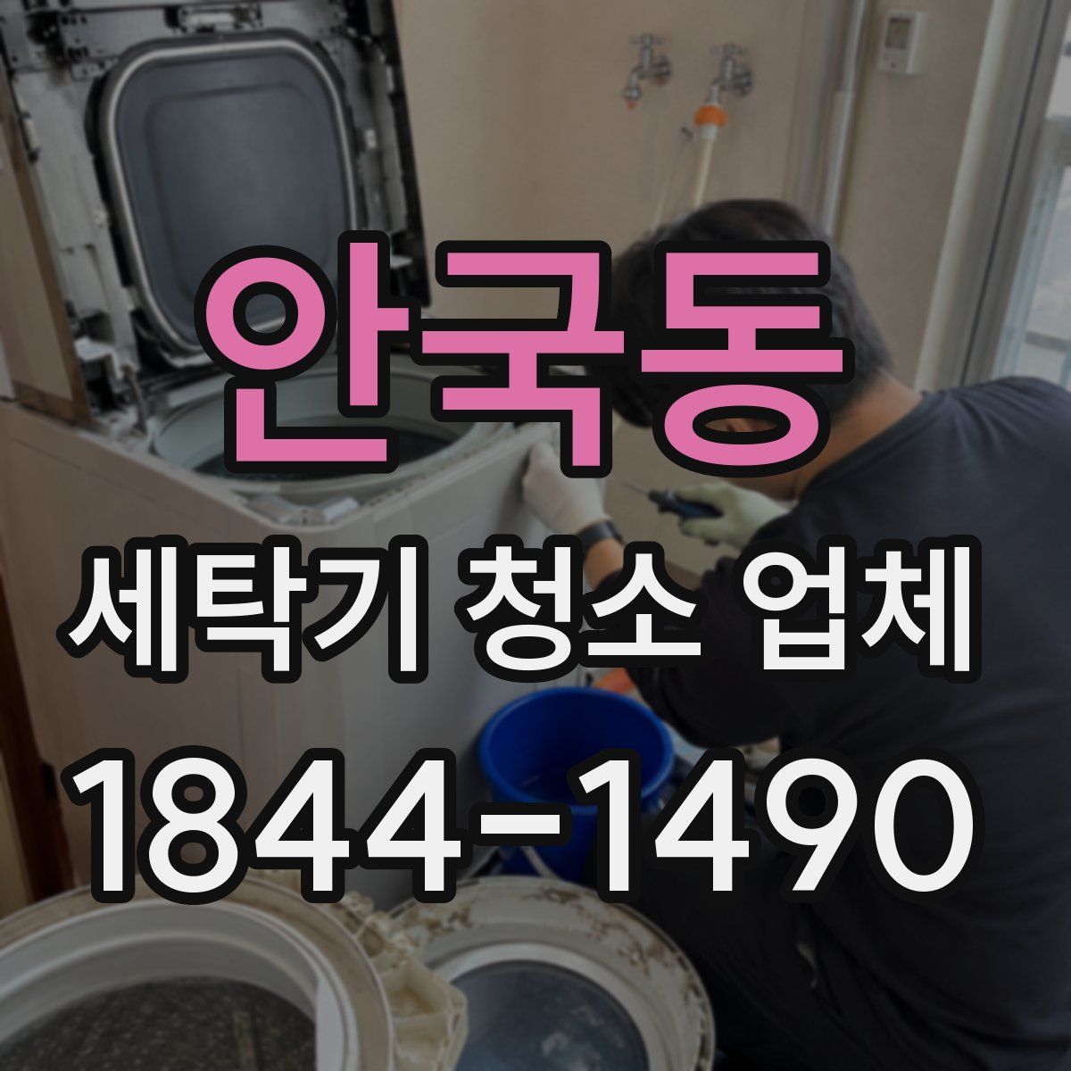 안국동 세탁기 청소 업체