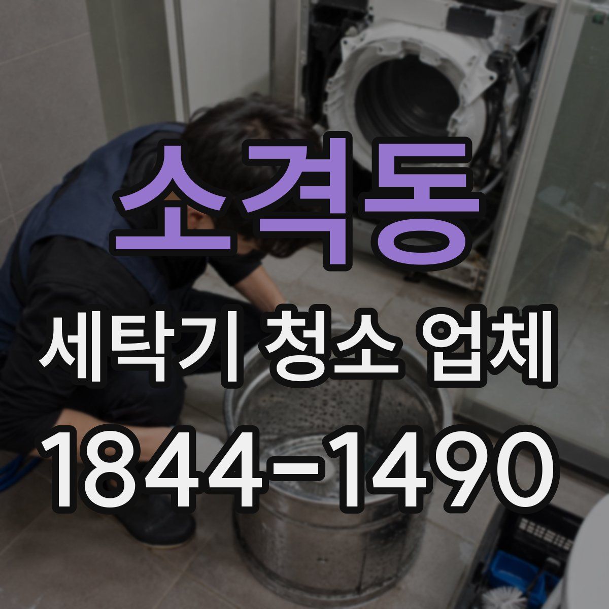 소격동 세탁기 청소 업체