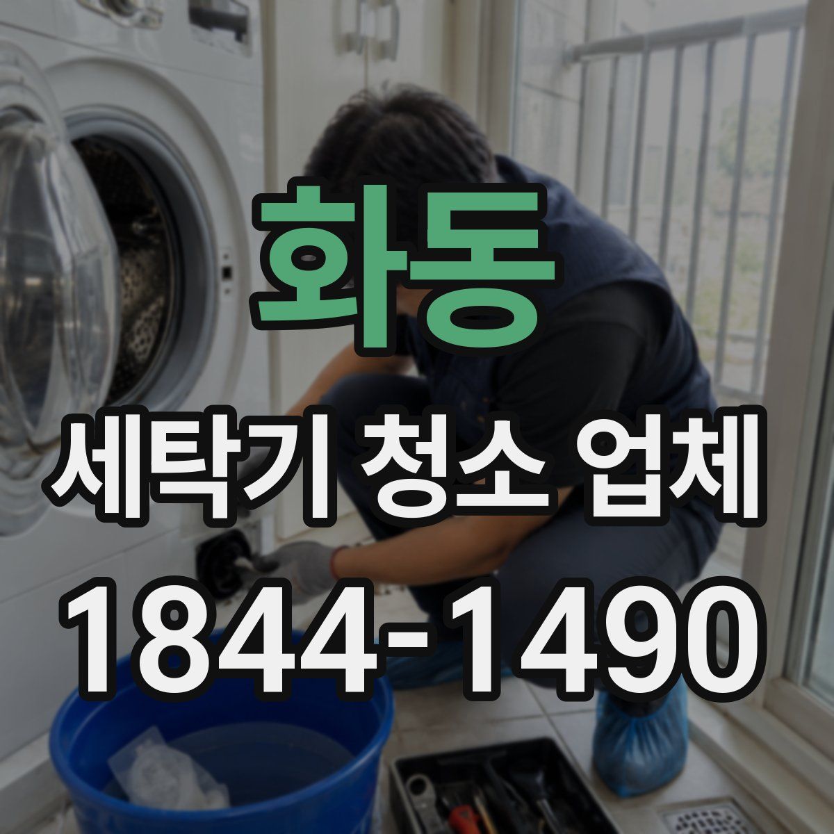 화동 세탁기 청소 업체