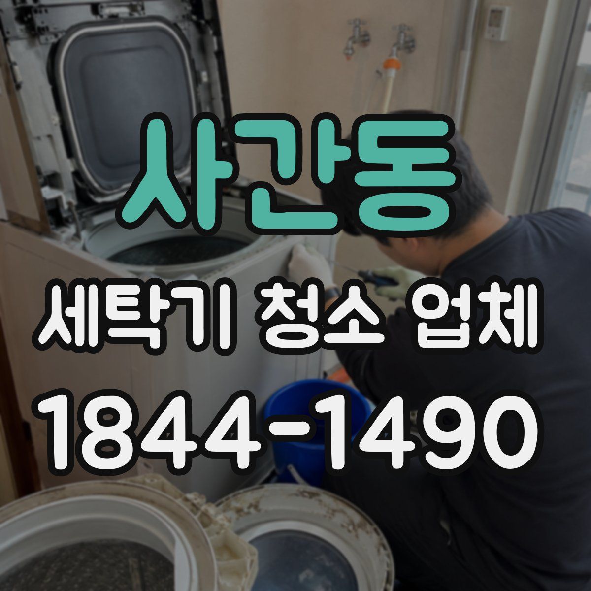 사간동 세탁기 청소 업체