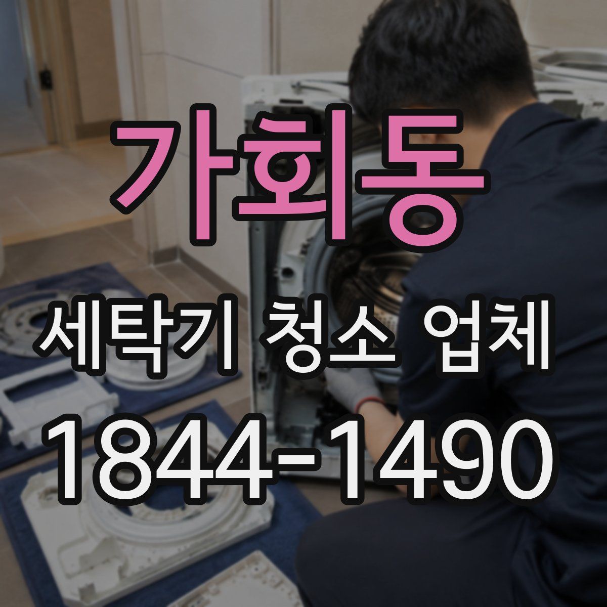 가회동 세탁기 청소 업체