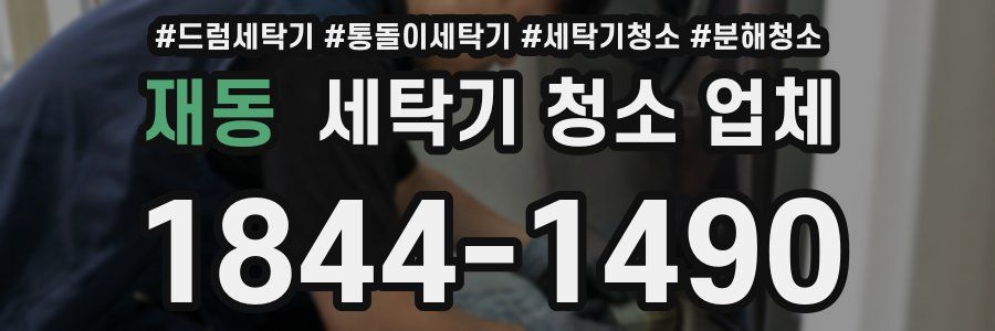 재동 세탁기 청소 업체