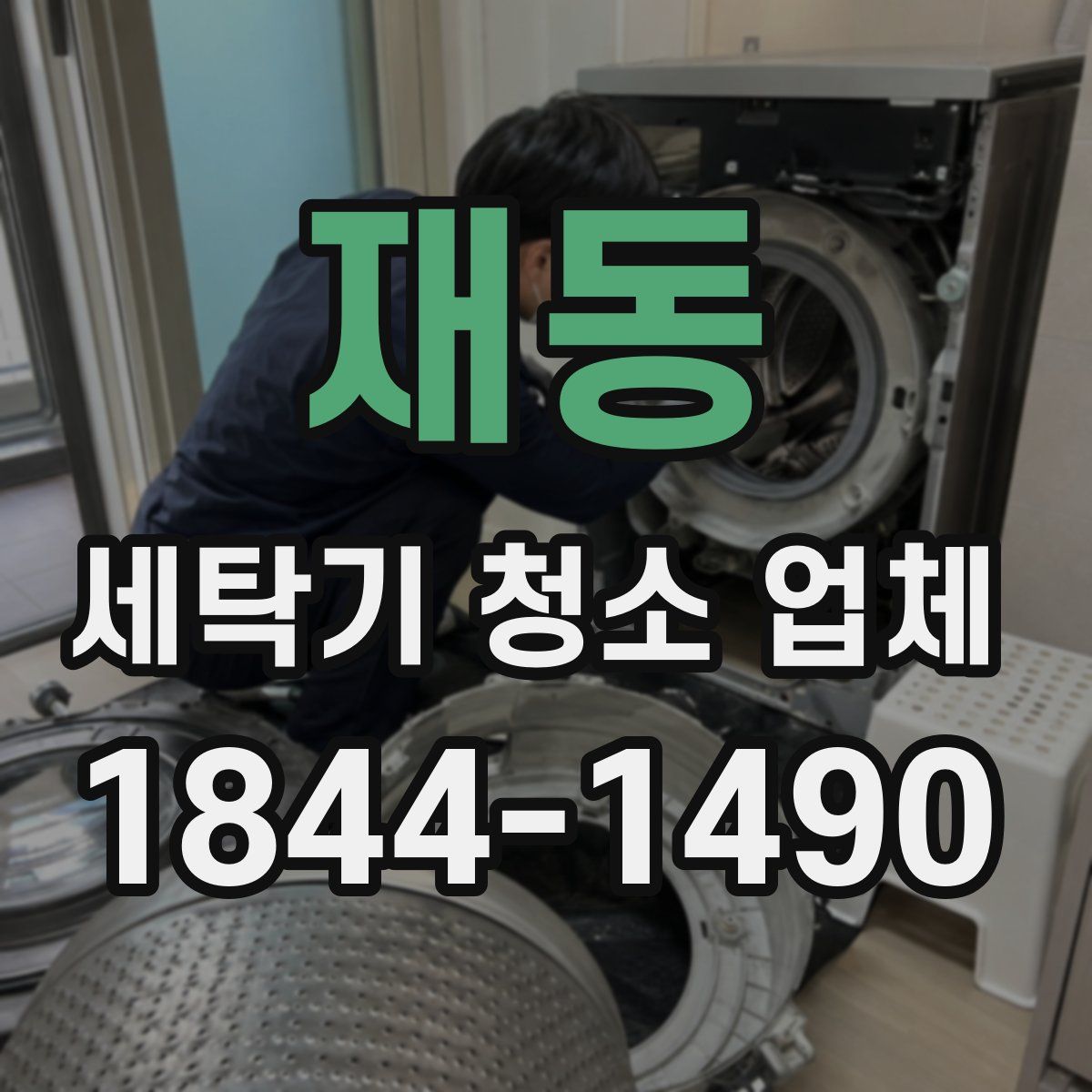 재동 세탁기 청소 업체