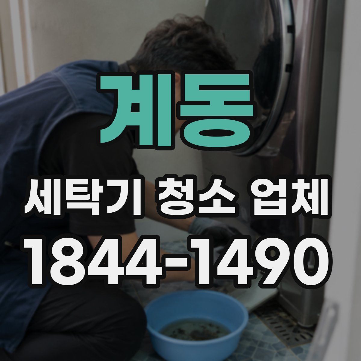계동 세탁기 청소 업체