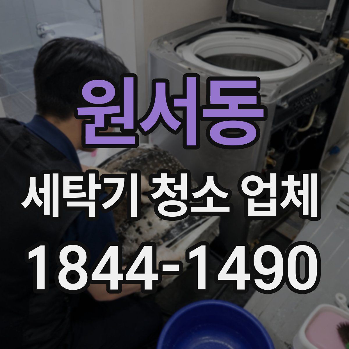 원서동 세탁기 청소 업체