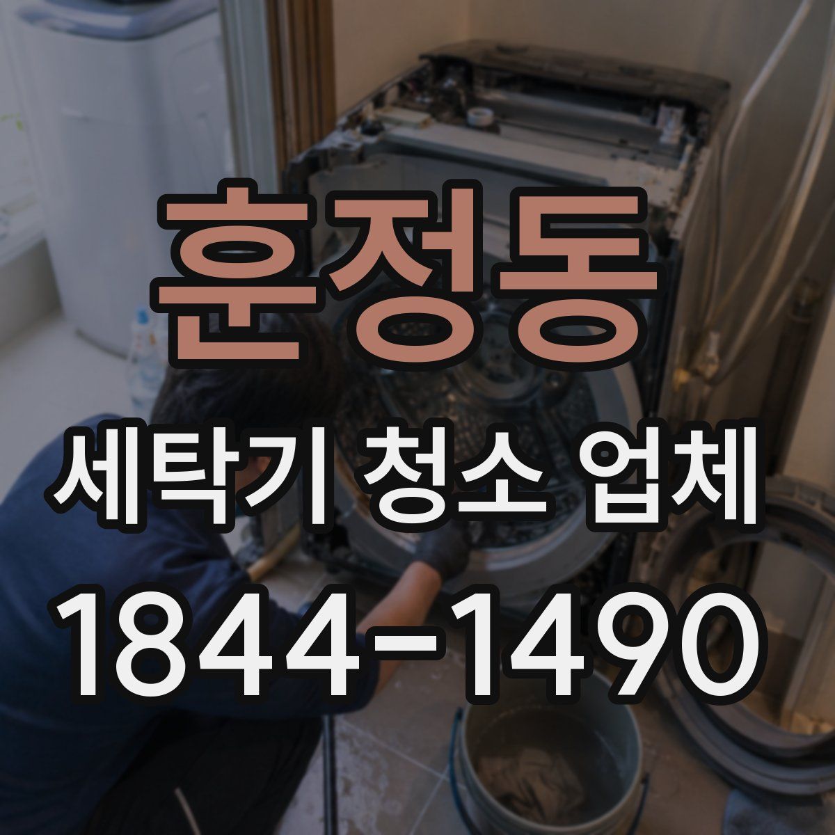 훈정동 세탁기 청소 업체