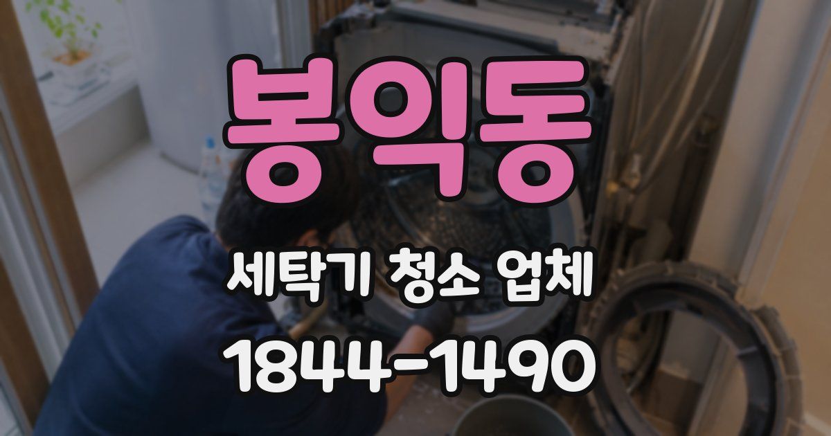 봉익동 세탁기 청소 업체