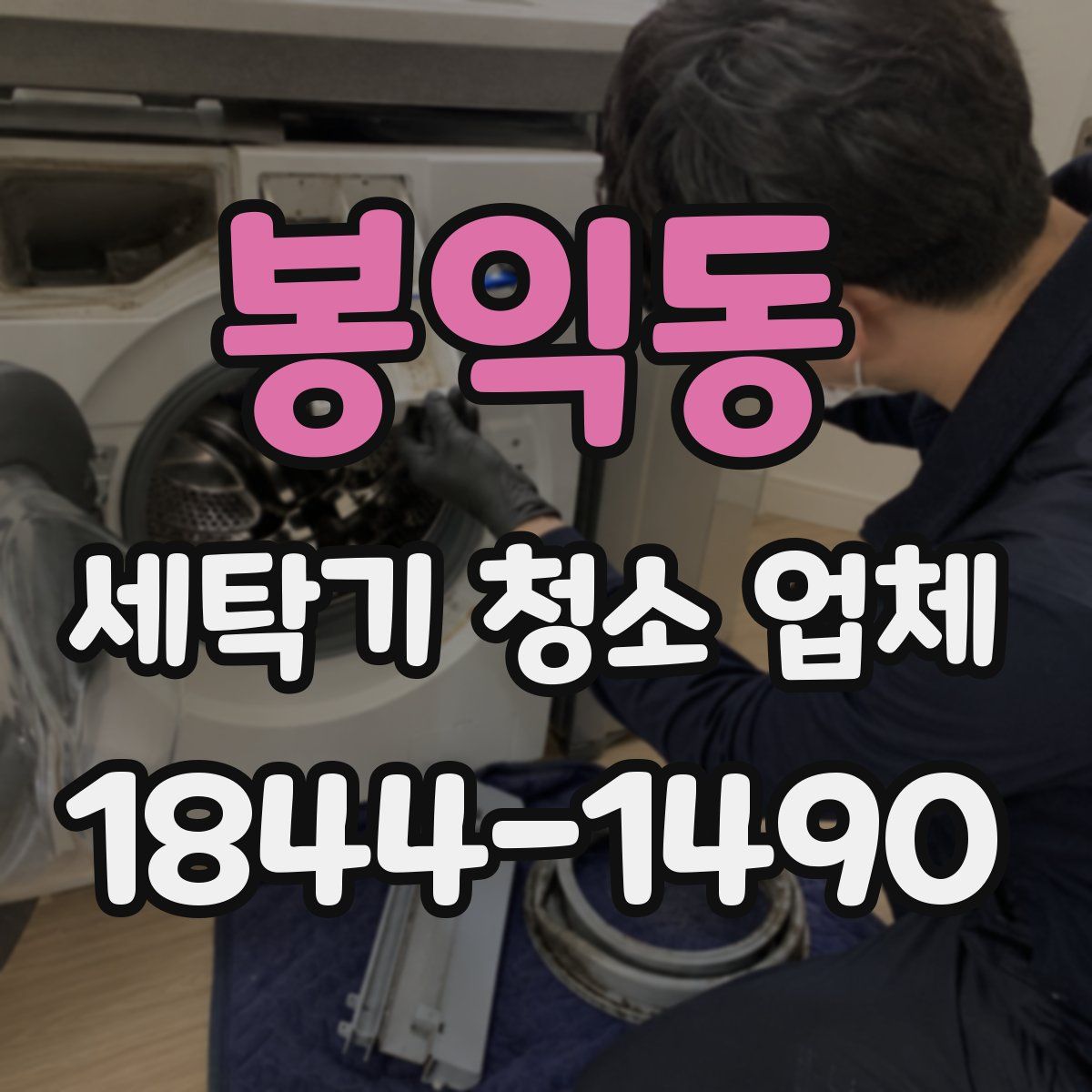 봉익동 세탁기 청소 업체