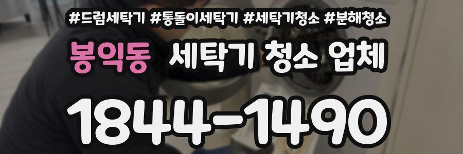 봉익동 세탁기 청소 업체