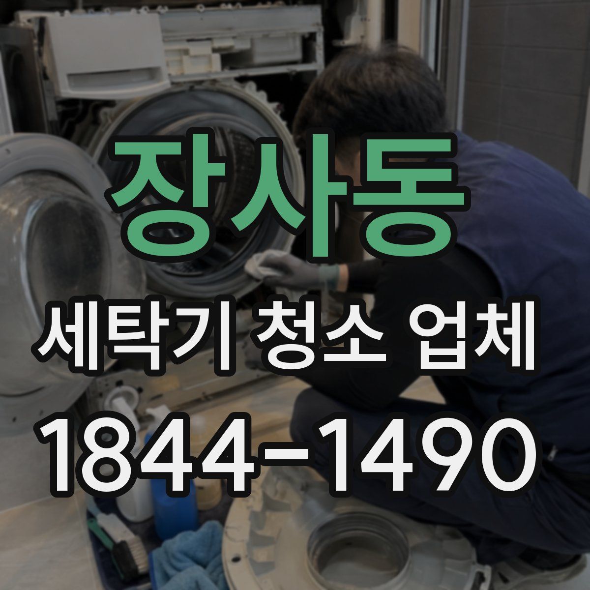 장사동 세탁기 청소 업체