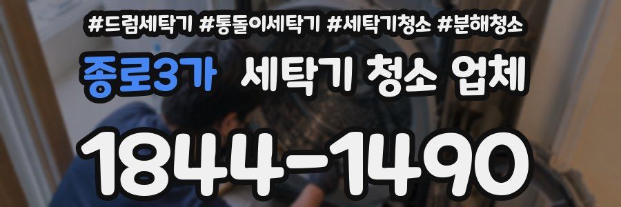 종로3가 세탁기 청소 업체