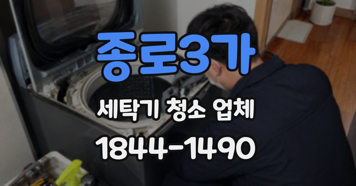 종로3가 세탁기 청소 업체