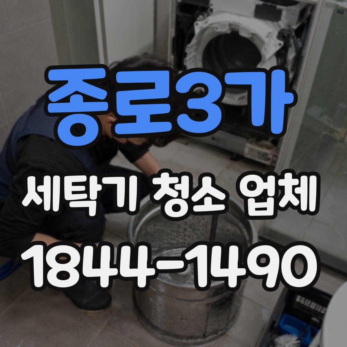 종로3가 세탁기 청소 업체