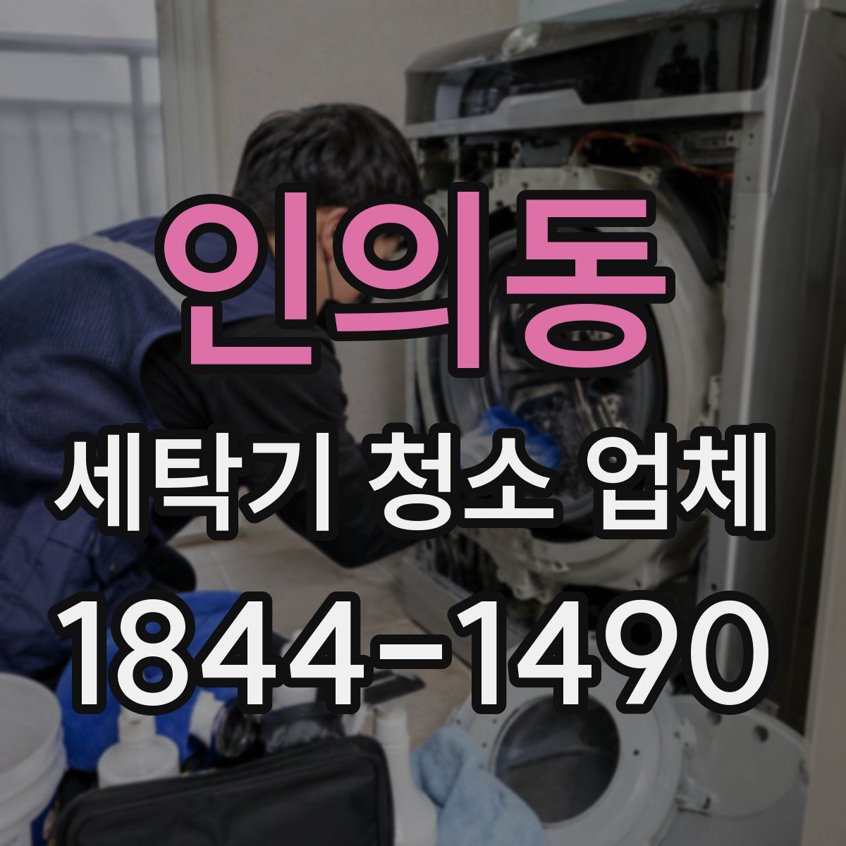인의동 세탁기 청소 업체