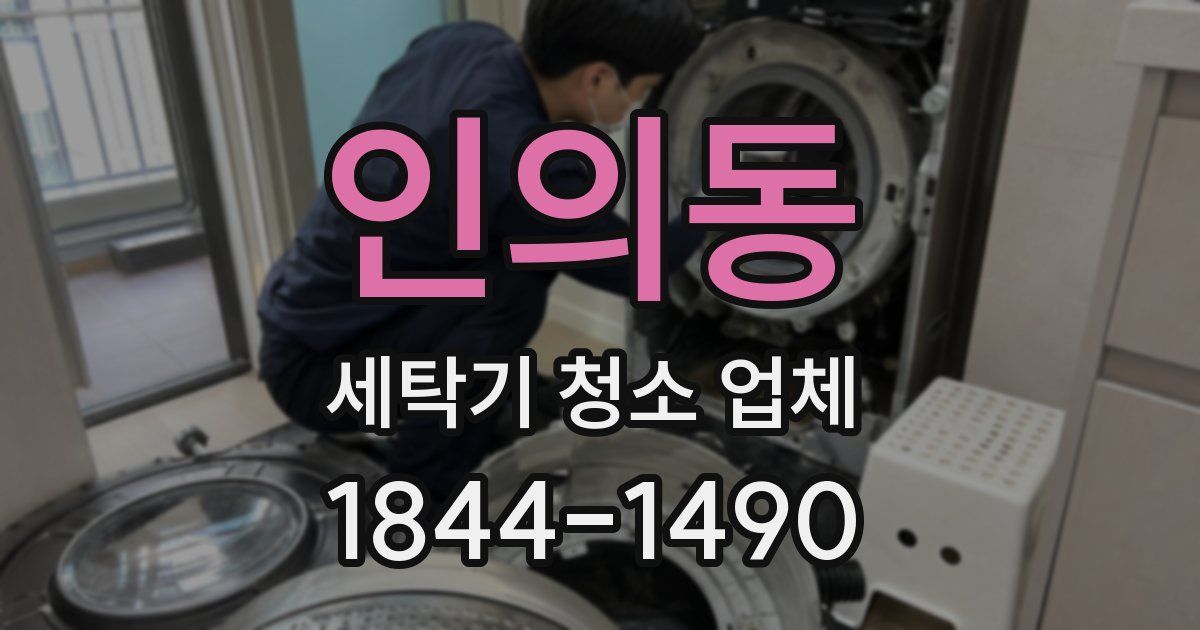 인의동 세탁기 청소 업체
