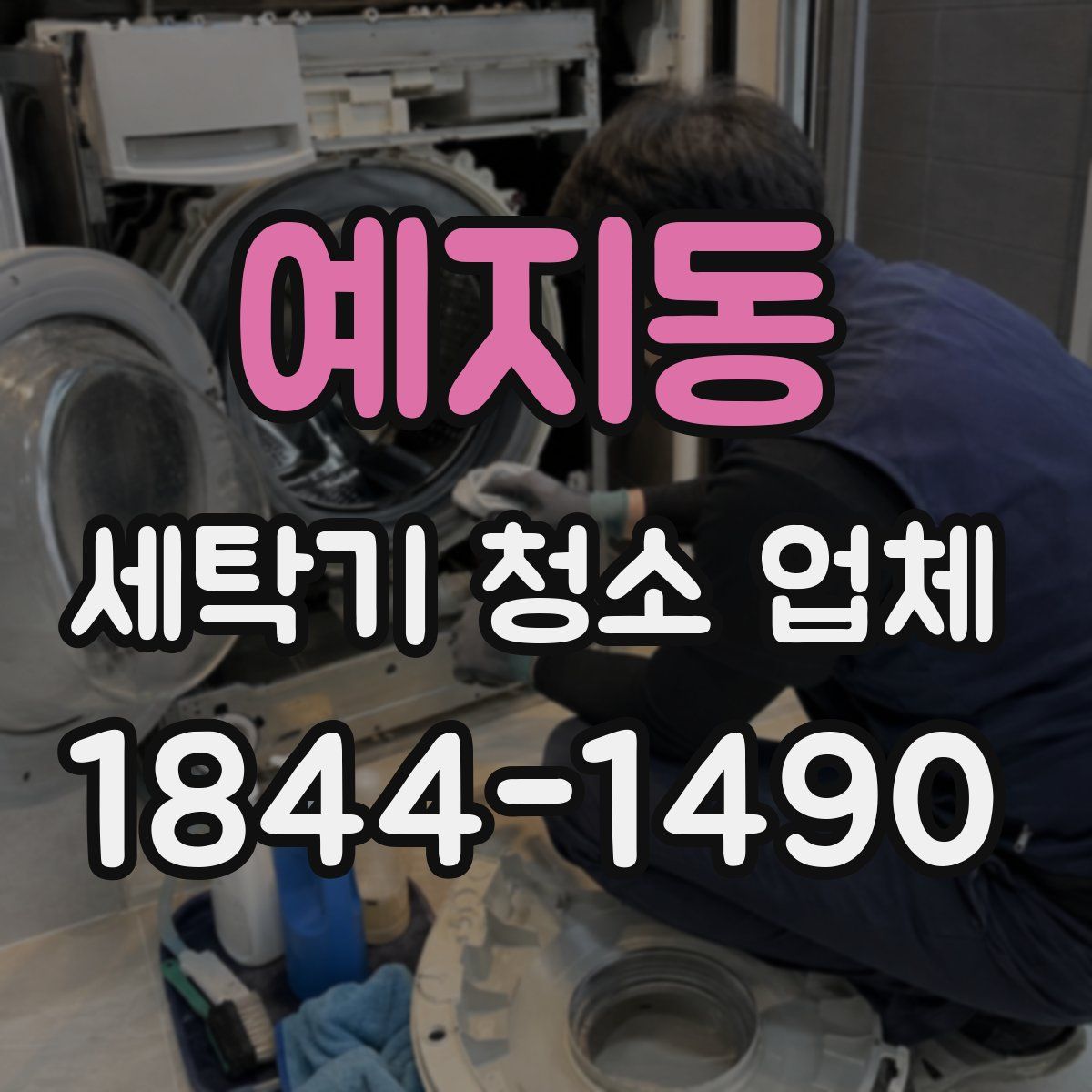 예지동 세탁기 청소 업체