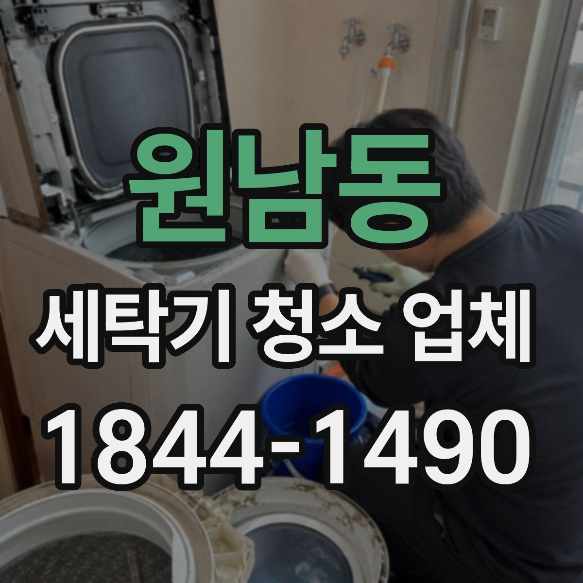 원남동 세탁기 청소 업체