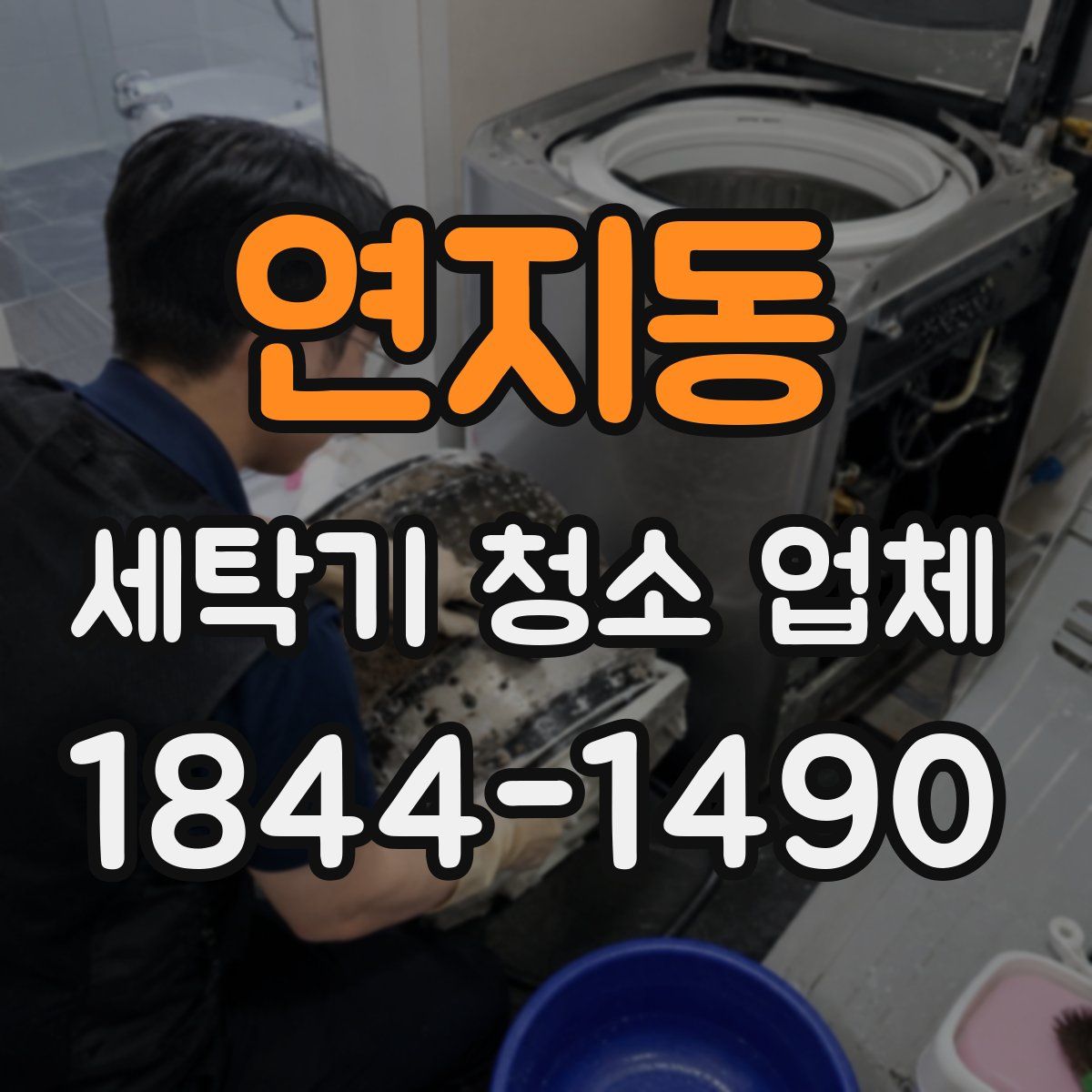 연지동 세탁기 청소 업체