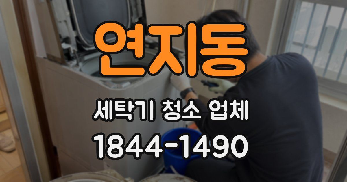연지동 세탁기 청소 업체