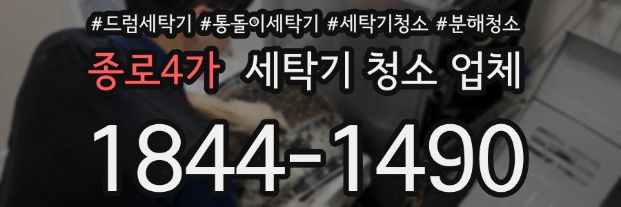 종로4가 세탁기 청소 업체