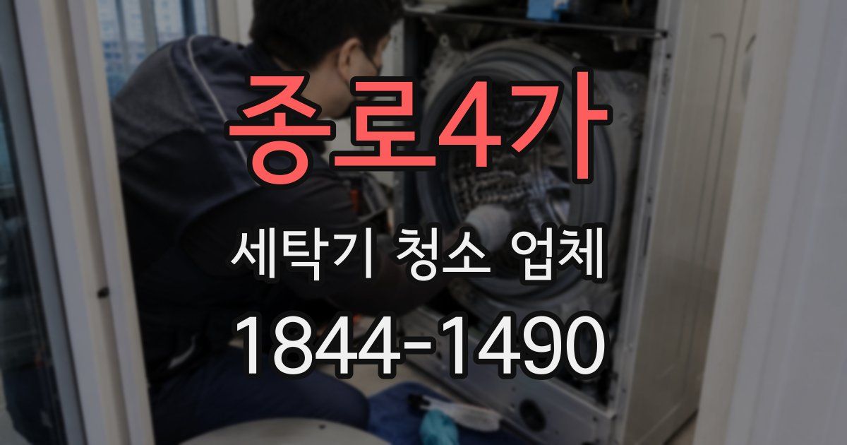 종로4가 세탁기 청소 업체