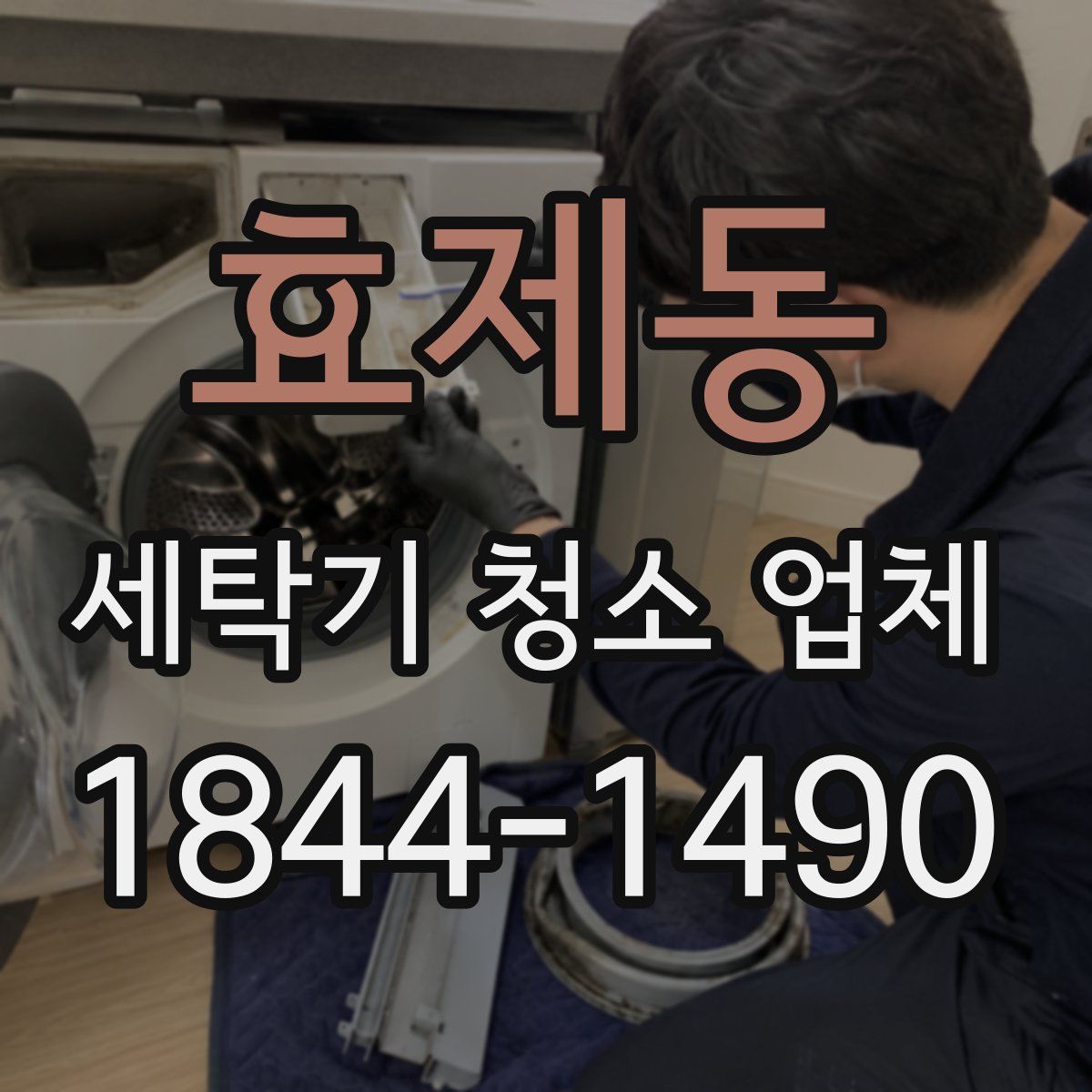 효제동 세탁기 청소 업체