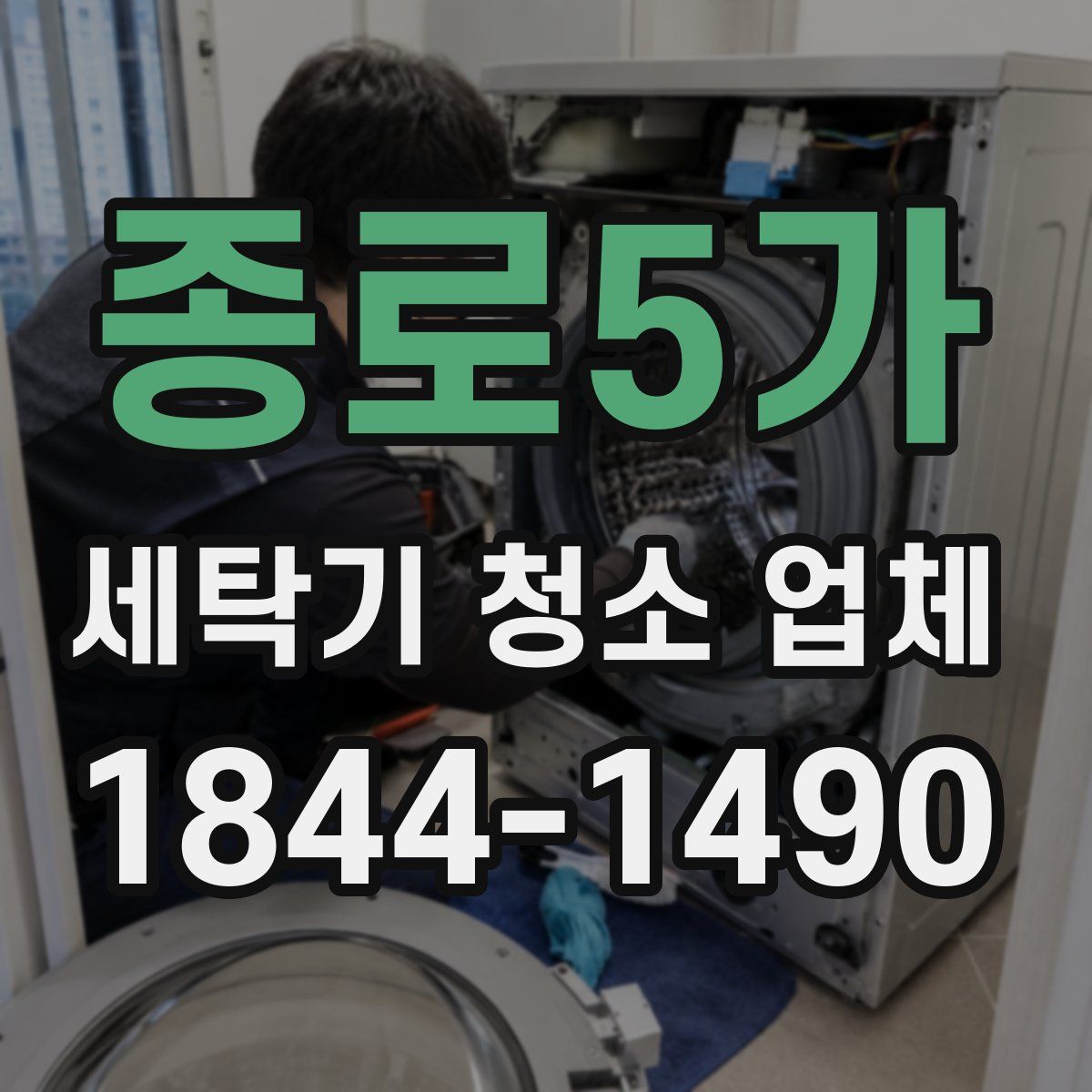 종로5가 세탁기 청소 업체