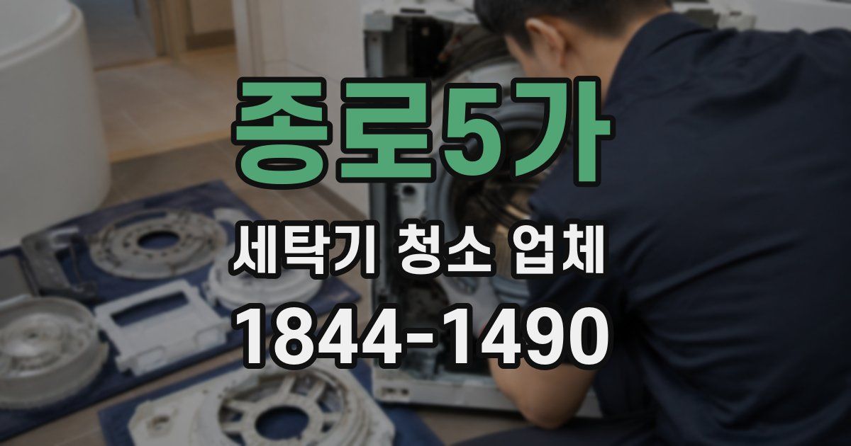 종로5가 세탁기 청소 업체