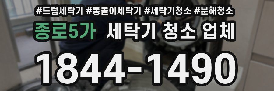종로5가 세탁기 청소 업체