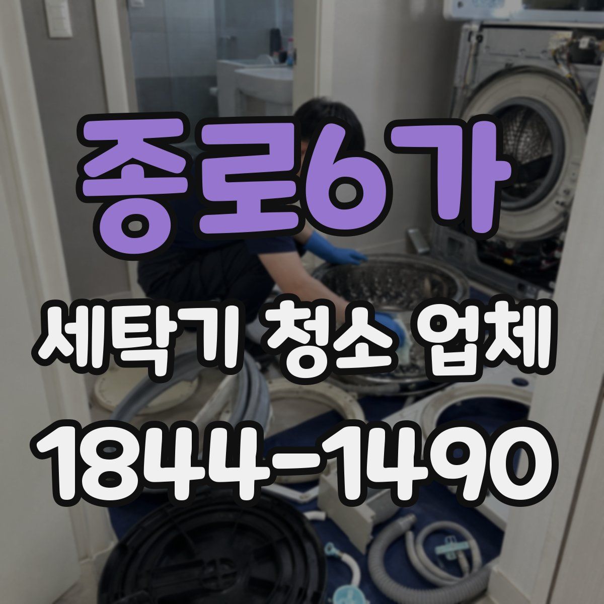 종로6가 세탁기 청소 업체