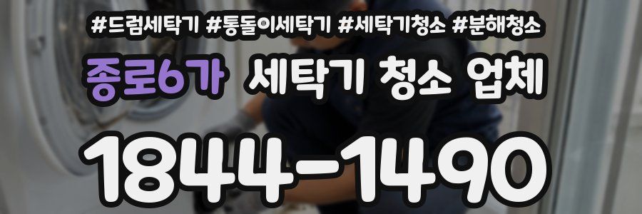 종로6가 세탁기 청소 업체