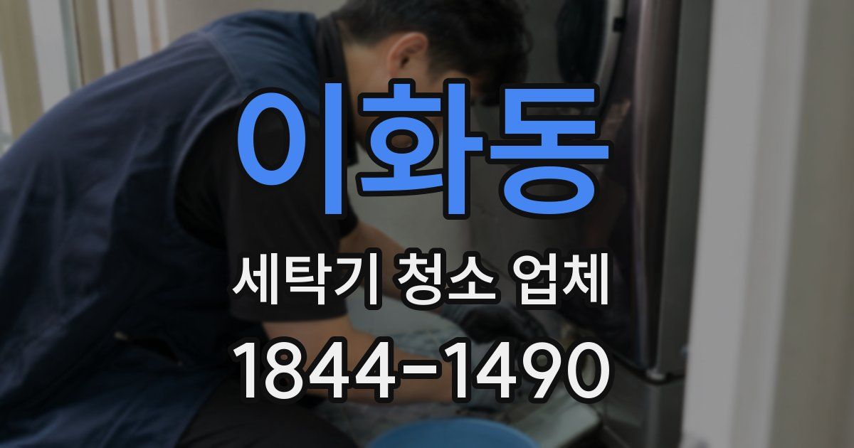 이화동 세탁기 청소 업체