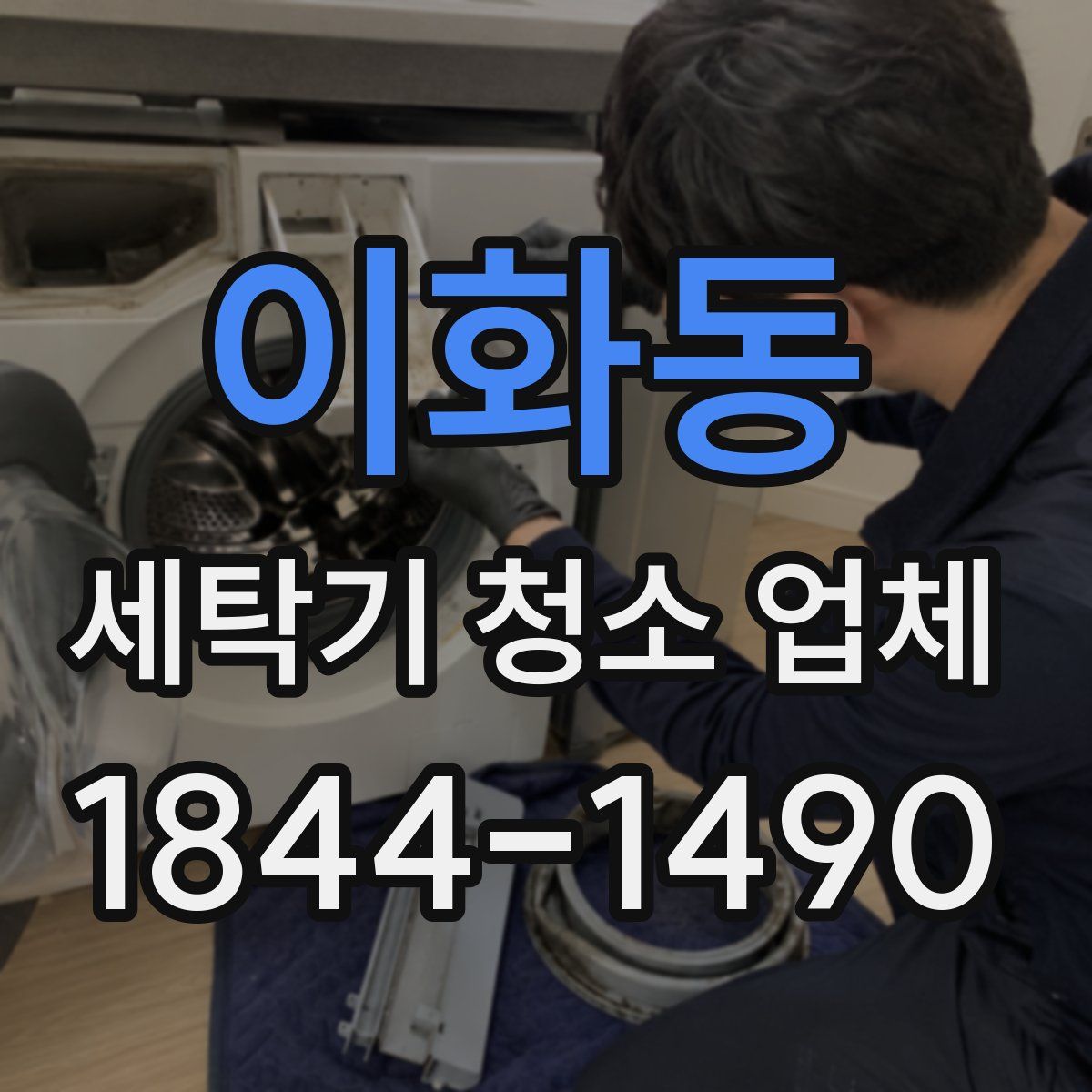 이화동 세탁기 청소 업체