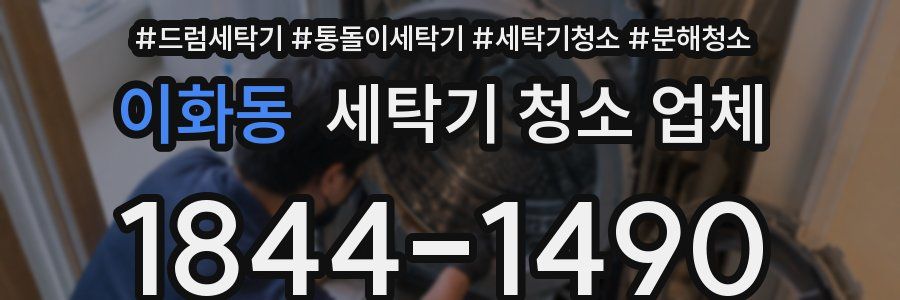 이화동 세탁기 청소 업체