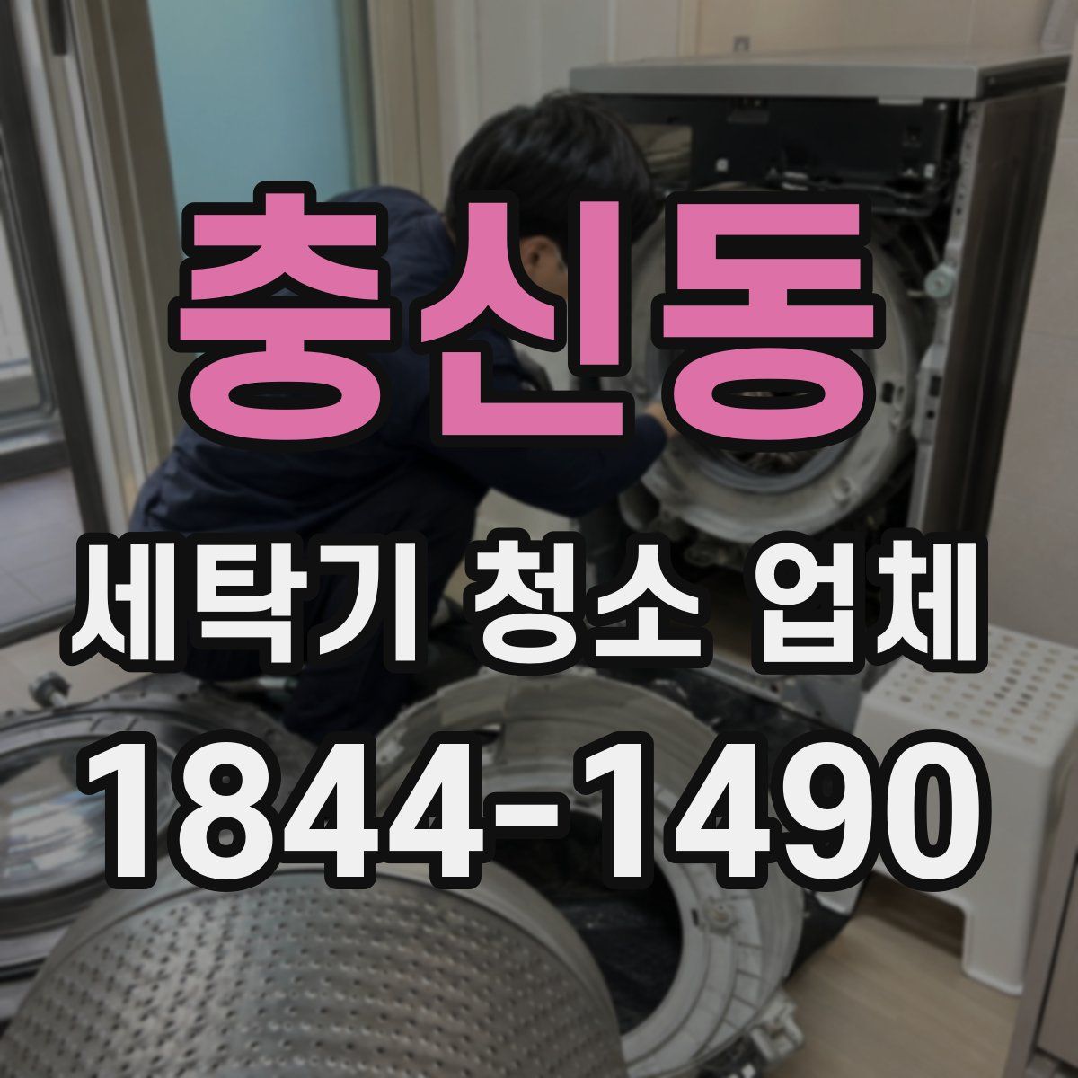 충신동 세탁기 청소 업체