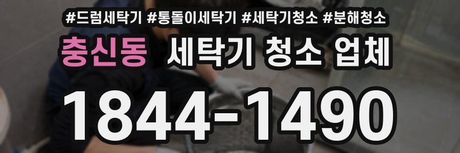 충신동 세탁기 청소 업체